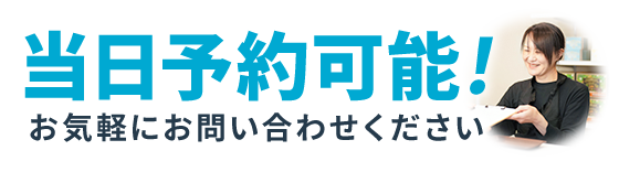 当日予約可能です!